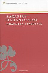 Πολεμικά τραγούδια