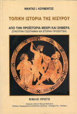 Τοπική Ιστορία της Νισύρου από την προϊστορία μέχρι και σήμερα - Πρώτο βίβλιο