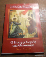 Ο Ευαγγελισμός της Θεοτόκου