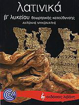 Λατινικά Β΄ λυκείου