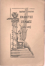 Εκλεκτές Σελίδες (1901 - 1952)