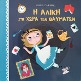Η Αλίκη στη χώρα των θαυμάτων