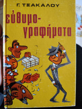 Ευθυμο-γραφηματα