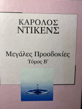 Μεγάλες προσδοκίες(Τόμος Β’)