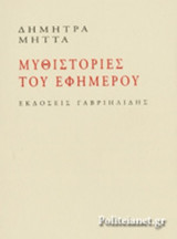 ΜΥΘΙΣΤΟΡΙΕΣ ΤΟΥ ΕΦΗΜΕΡΟΥ