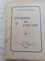 Στα θρανία και στην έδρα