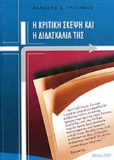 Η ΚΡΙΤΙΚΗ ΣΚΕΨΗ ΚΑΙ Η ΔΙΔΑΣΚΑΛΙΑ ΤΗΣ