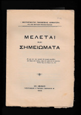 Μελέται & Σημειώματα