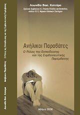 Ανήλικοι παραβάτες: Ο ρόλος της εκπαίδευσης και της συμβουλευτικής παρέμβασης