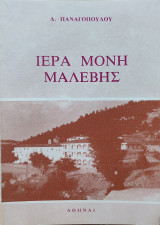 Ιερά Μονή Μαλεβής - Έκδοσις Ι'