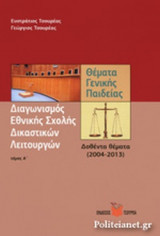 ΔΙΑΓΩΝΙΣΜΟΣ ΕΘΝΙΚΗΣ ΣΧΟΛΗΣ ΔΙΚΑΣΤΙΚΩΝ ΛΕΙΤΟΥΡΓΩΝ (ΠΡΩΤΟΣ ΤΟΜΟΣ)