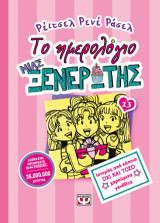 Το ημερολόγιο μιας ξενέρωτης 13