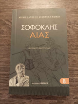 Σοφοκλής Αίας