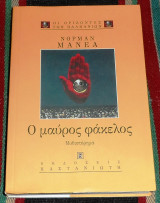Ο μαύρος φάκελος Norman Manea 2000