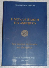 Η μεγαλη επιλογη του ανθρωπου 2012 Α εκδοση αβρααμ μοναχου αγιορειτου 2012