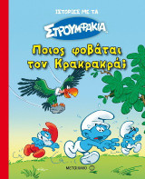 Ποιος φοβάται τον Κρακρακρά;