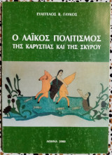 Ο λαϊκός πολιτισμός της Καρυστίας και της Σκύρου