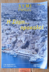 Η Σύμη… προκαλεί