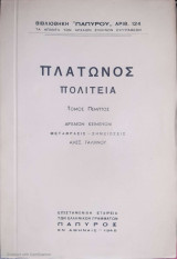 Πλάτωνος Πολιτεία (ή περί δικαίου, πολιτικός). Τόμος Ε΄ (Πάπυρος, 1948)