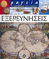 Οι μεγάλες εξερευνήσεις