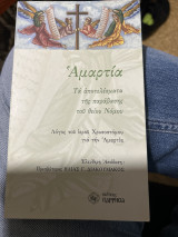 Αμαρτία τα αποτελέσματα της παράβασης του θείου νομου