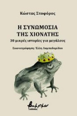 Η συνωμοσία της Χιονάτης: 30 μικρές ιστορίες για μεγάλους