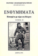 Ενθυμήματα ποτισμένα με αίμα και δάκρυα Α΄ Τόμος