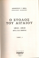 Ο στόλος του Αιγαίου 1912-1913 Έργα και ημέραι, Τόμος Α'