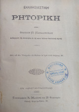 Εκκλησιαστική Ρητορική / Υπό Φιλίππου Π Παπαδοπούλου (πρώτη έκδοση 1888)