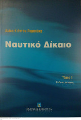 Ναυτικό Δίκαιο