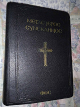 Μέγας Ιερός Συνέκδημος