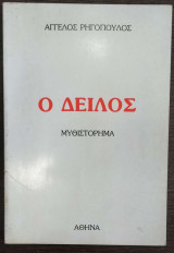 Ο δειλός