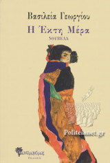 Η ΕΚΤΗ ΜΕΡΑ