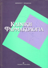 Κλινική Φαρμακολογία