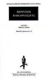 Άπαντα 1: Ρωμαϊκή αρχαιολογία Α΄