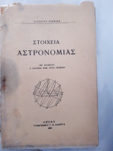 Στοιχεια αστρονομιας ,103 σχηματα ,9 εικονες εξω απο το το κειμενο (ελισαιου γιανιδη ,1930)