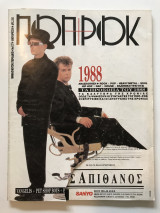 Ποπ & Ροκ (Ποπ Και Ροκ) Νο 127 Ιανουάριος 1989
