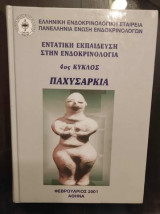 Εντατική Εκπαίδευση στην Ενδοκρινολογία/Παχυσαρκια 4ος κυκλος