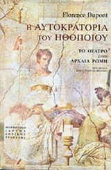 Η ΑΥΤΟΚΡΑΤΟΡΙΑ ΤΟΥ ΗΘΟΠΟΙΟΥ (ΧΑΡΤΟΔΕΤΗ ΕΚΔΟΣΗ)