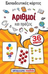Εκπαιδευτικές κάρτες - Αριθμοί και πράξεις: 36 κάρτες