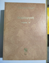 Χειρουργική τόμοι Α+Β