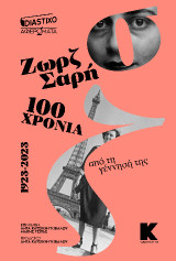 Ζωρζ Σαρή: 100 χρόνια από τη γέννησή της