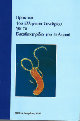 Πρακτικά 1ου Ελληνικού συνέδριου για το Ελικοβακτηρίδιο τπου πυλωρού