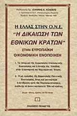 Η ΕΛΛΑΣ ΣΤΗΝ ΟΝΕ