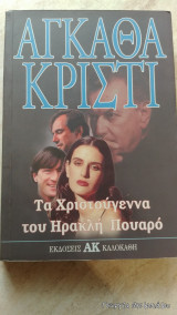 ΤΑ ΧΡΙΣΤΟΥΓΕΝΝΑ ΤΟΥ ΗΡΑΚΛΗ ΠΟΥΑΡΟ