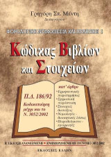 Φορολογική νομοθεσία και πρακτική: Κώδικας βιβλίων και στοιχείων