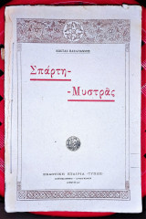 Σπάρτη - Μυστράς