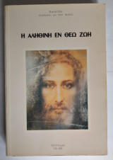 Η αληθινή εν Θεώ ζωή