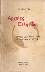 Αρχαίες Ελληνίδες