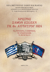 Χριστός Σάμον Έσωσεν τη 6η Αυγούστου 1824: Τα γεγοννότα, η επέτειος, οι συμβολισμοί, τα μηνύματα